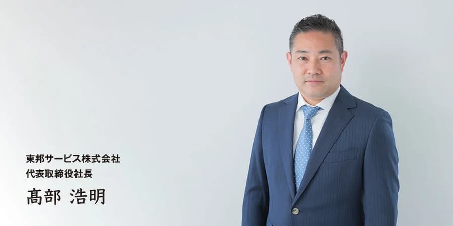 代表取締役 髙部浩明